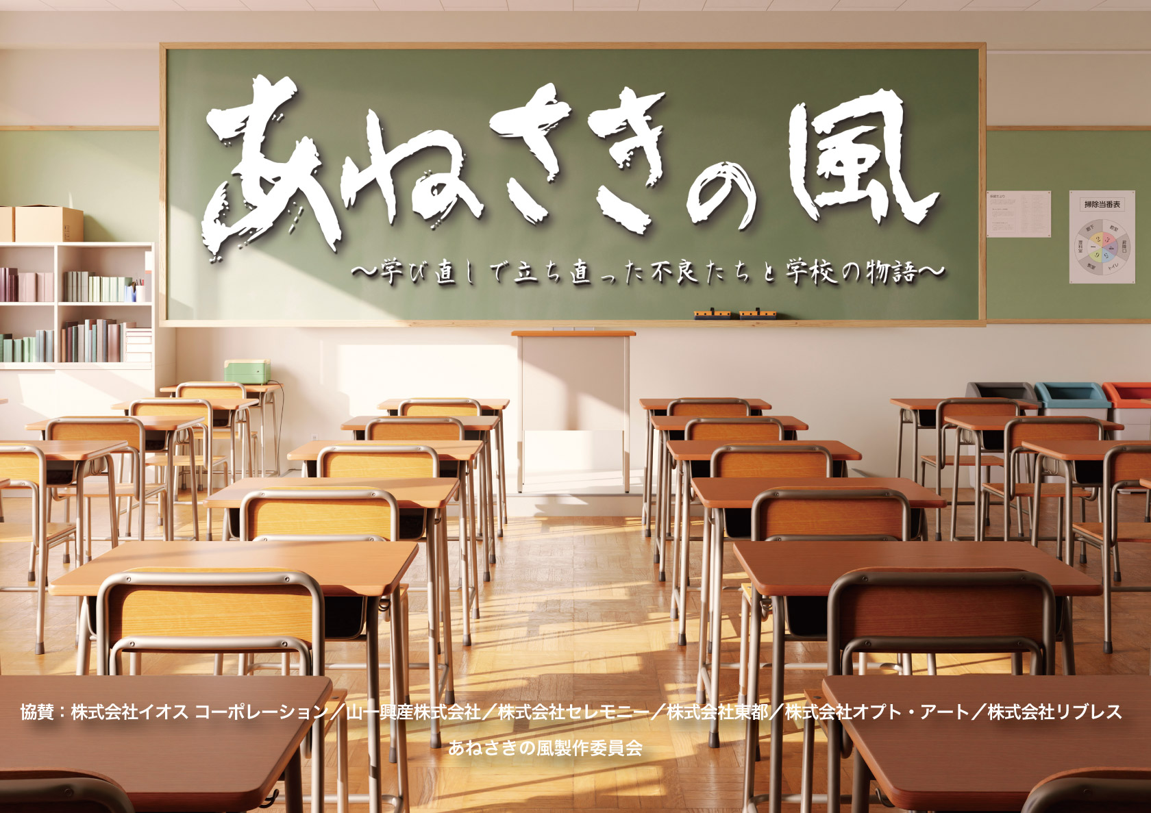 『あねさきの風 ~学び直しで立ち直った不良をちと学校の物語~』 『あねさきの風 ~学び直しで立ち直った不良をちと学校の物語~』